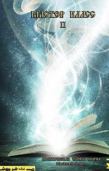 blackwarlock Мастер класс 2 Практическая черная магия