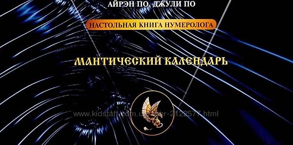 Мантический календарь Айрэн По, Джули По