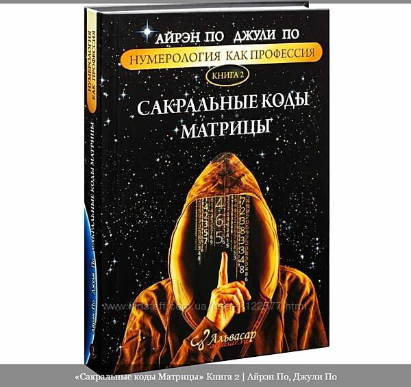 Сакральные коды Матрицы. Книга 2 Айрэн По, Джули По