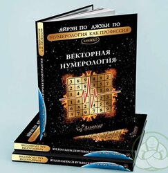 Векторная нумерология. Книга 5 Айрен По, Джули По
