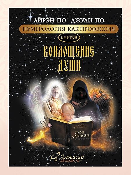 Альвасар Воплощение души Айрэн По, Джули По