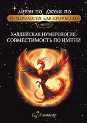 Халдейская нумерология. Совместимость по Имени Айрэн По , Джули По