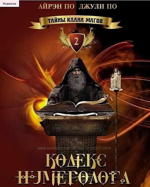 Электронная Книга Кодекс Нумеролога Айрэн По, Джули По