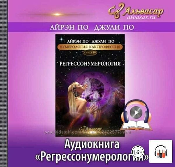 Аудиокнига Регрессонумерология Айрэн По, Джули По