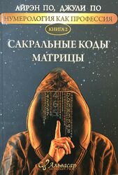 Нумерология, как профессия Книга 2 Айрен По, Джули По