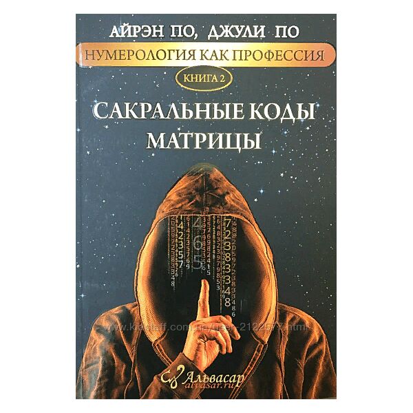 Нумерология, как профессия Книга 2 Айрен По, Джули По