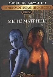Нумерология, как профессия. Мы из матрицы. Айрен По, Джули По