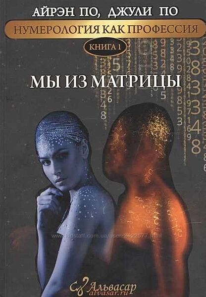 Нумерология, как профессия. Мы из матрицы. Айрен По, Джули По