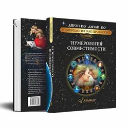 Книга 12 Нумерология совместимости Айрэн По, Джули По