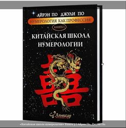 Китайская школа нумерологии Книга 3 Айрэн По, Джули По