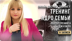 Тренинг Ядро семьи Джули По