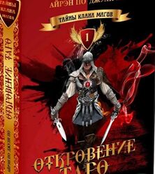 Откровение Таро. Тайны клана магов - Книга 1 Айрэн По, Джули По
