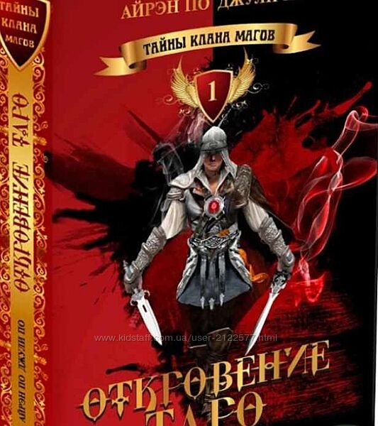 Откровение Таро. Тайны клана магов - Книга 1 Айрэн По, Джули По