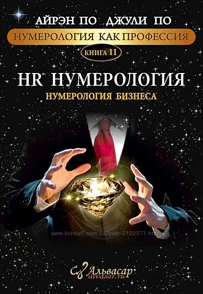 HR-Нумерология - Нумерология бизнеса Айрэн По, Джули По