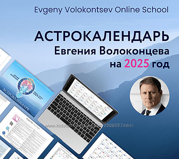 Евгений Волоконцев  Электронный астрокалендарь на 2025 год 