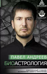 Павел Андреев Биоастрология Современный учебник астрологии нового поколения