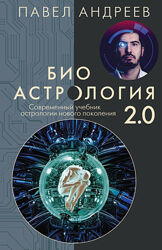 Павел Андреев Биоастрология 2.0. Современный учебник астрологии