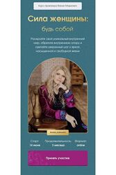 Вания Маркович Сила женщины Будь собой. Тариф - Gold