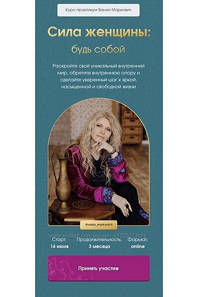 Вания Маркович Сила женщины Будь собой. Тариф - Gold