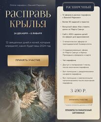 Вания Маркович Расправь крылья 2024 Тариф Расширенный