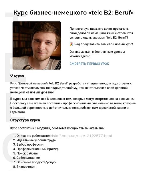 Евгений Ерошев Курс бизнес-немецкого telc B2 - Beruf 2024