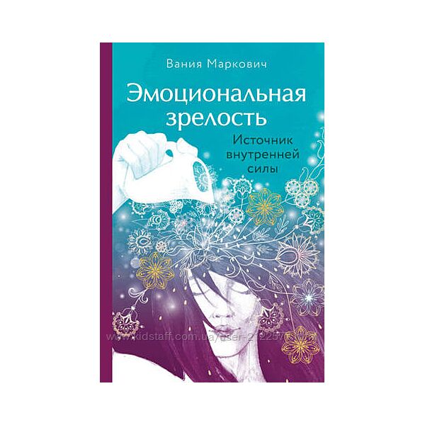 Вания Маркович Эмоциональная зрелость. Источник внутренней силы