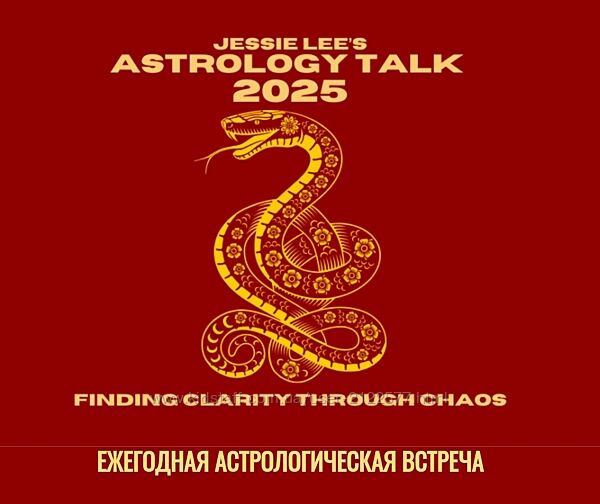 Джесси Ли Астрологическая беседа 2025 Обретение ясности в атмосфере хаос
