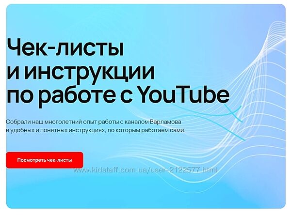Илья Варламов, Майя Вольф Чек-листы и инструкции по работе с YouTube 2024