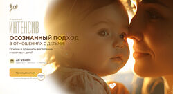 Вания Маркович Осознанный подход в отношениях с детьми 2024