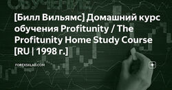 Билл Вильямс Домашний курс обучения Profitunity RU  1998