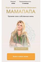 Вания Маркович Мамапапа. Проживи свою собственную жизнь