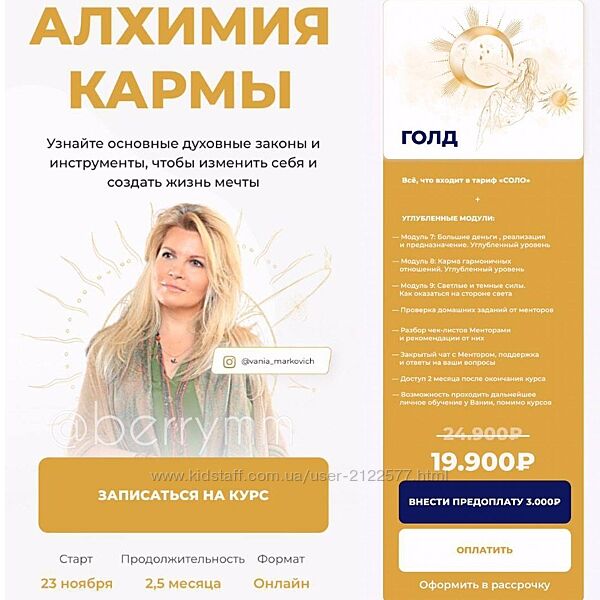 Вания Маркович Алхимия кармы. Тариф - Gold