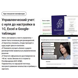 Управленческий учет с нуля до настройки в 1С, Excel и Google-таблицах 2024