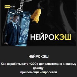 Игорь Градов Нейрокэш. Тариф Быстрый кэш 2024