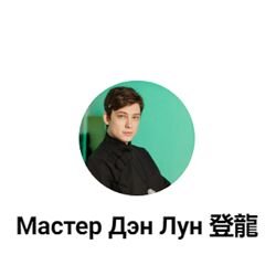 Мастер Дэн Лун Прогноз на 2025 год. Разбор Ба Цзы глобальных тенденций 2025