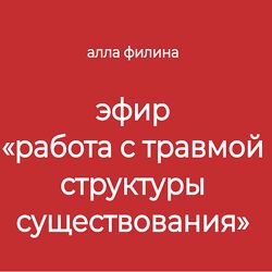 Алла Филина Работа с травмой структуры существования 2024