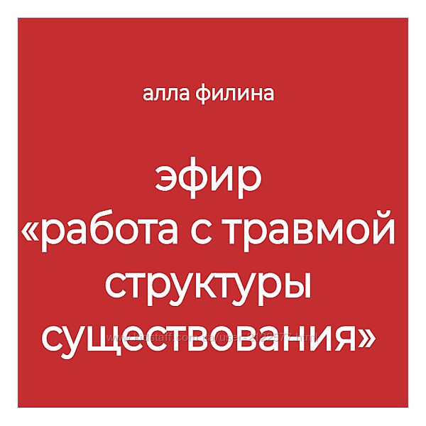 Алла Филина Работа с травмой структуры существования 2024
