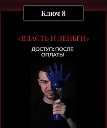 Влад Череватый 13 ключей к силе. Ключ 8 Власть и деньги