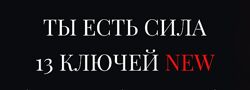 Владислав Череватый Новые 13 ключей. Ключ 6. Колдовские ритуалы - привороты