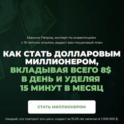 Максим Петров Миллион долларов за 15 лет. Январь 2024 - Январь 2025