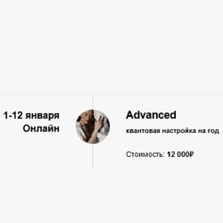 Марина Кульпина Квантовая настройка на год Advanced 2025