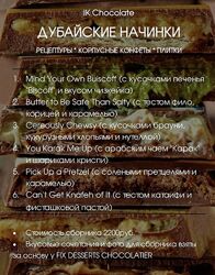 Ирина Котова Сборник рецептур Дубайские начинки по мотивам 2024