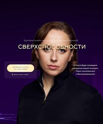 Юлия Ивлиева Сверхспособности 2024