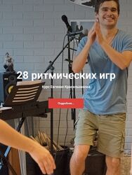 Евгений Красильников  28 ритмических игр для детей 2024