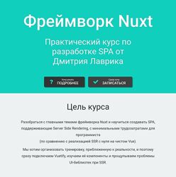 Дмитрий Лаврик Nuxt - интенсивный базовый курс 2024