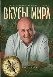 Илья Лазерсон Вкусы мира 2025