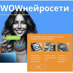 Маргарита Масютина, Анастасия Серогодская WOWнейросети 2024