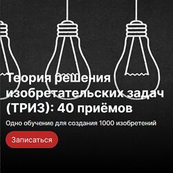 Юрий Даниловский  ТРИЗ. Обучение для создания 1000 изобретений