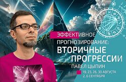 Павел Цыпин Эффективное прогнозирование. Вторичные прогрессии часть 1 - 5