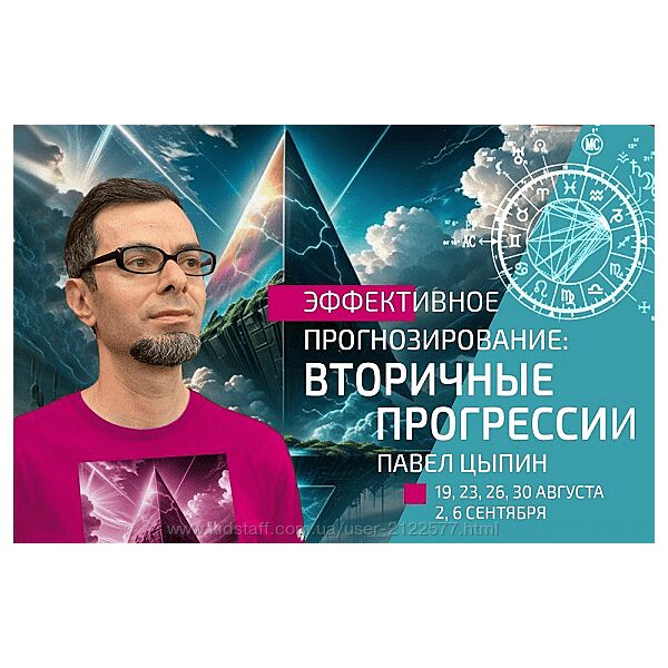 Павел Цыпин Эффективное прогнозирование. Вторичные прогрессии часть 1 - 5